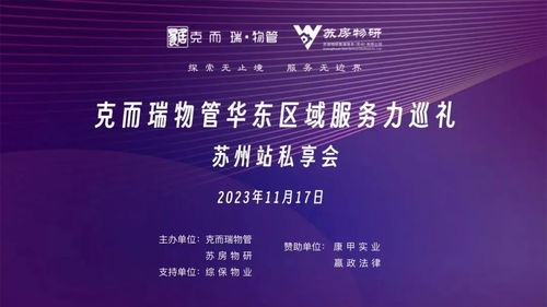 華東區域服務力巡禮 蘇州站私享會順利舉辦，探尋物業管理高質發展之路